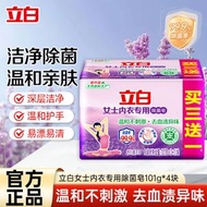 立白女士內衣專用除菌皂101g*4塊洗衣皂除菌潔淨溫和不刺激肥皂