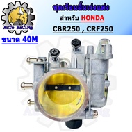 เรือนลิ้นเร่งแต่ง CBR250 CRF250 ขนาด 40M 42M ใบเรือนปิดสนิท งานสนามแข่ง