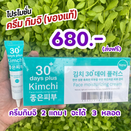 [ของแท้ แพคเกจใหม่]  Kimchi กิมจิ 2 แถม 1 จะได้ 3 กล่อง : ครีมกิมจิ Kimchi Face Cream 30 days (1 หลอ