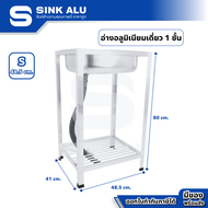 Sink Alu ซิงค์ล้างจาน อลูมิเนียม S-48.5cm. ชั้นคว่ำจาน 1 ชั้น  อ่าง อ่างล้างมือ อ่างล้างจาน ซิงค์อลู