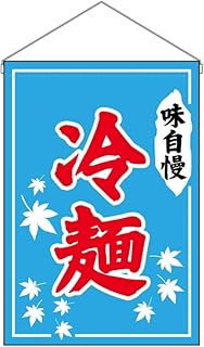 Noboriya Koubou 55255 Hanging Flag, Chilled Noodles, Flavor Boasting W11.8 x H18.9 inches (300 x 480