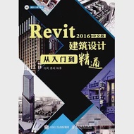 Revit 2016中文版建築設計從入門到精通 作者：何鳳，梁瑛