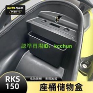 【機車配件】適合光陽RKS150改裝電池蓋儲物盒Racing X150坐桶收納盒H150改裝