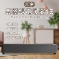 【coni shop】米家踢腳線電暖器1S 110V~220V可用 電暖爐 暖氣機 暖風機 取暖器