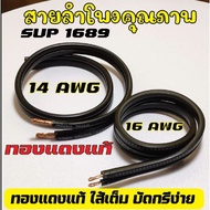 Speaker Cable Sup1689 Pure Copper (Audio Grade) 14awg And 16awg (Cut 2 Meters Long)