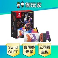 ★御玩家★現貨 任天堂 Switch OLED 朱 紫 版主機組 電力加強版 NS 公司貨 保固1年