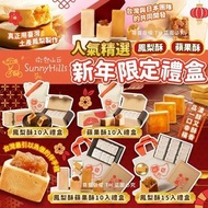 【微熱山丘人氣精選新年限定鳳梨酥/蘋果酥禮盒】