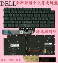 DELL 戴爾 Inspiron 7306 P125G002  背光繁體中文鍵盤 7490