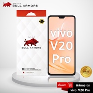 ฟิล์มกระจก Vivo V20 Pro (วีโว่) บูลอาเมอร์ ฟิล์มกันรอยมือถือ 9H+ ติดง่าย สัมผัสลื่น 6.44
