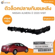 แท้ศูนย์ NISSAN ตัวล็อคปลายกันชนหลัง ALMERA ปี 2020 N18T ขวาซ้าย เบอร์แท้ (85220-5EK0A85221-5EK0A)(1
