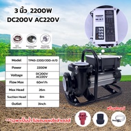 ปั๊มน้ำ 2ระบบ AC DC โซล่าเซลล์ 3นิ้ว 2200W 4นิ้ว 2800W ปั๊มน้ำหอยโข่งโซล่าเซลล์