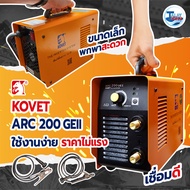 ตู้เชื่อม เครื่องเชื่อมไฟฟ้า KOVET ARC 200 GEII DC STICK (MMA) ประกัน 1 ปีเต็ม  TalayTools