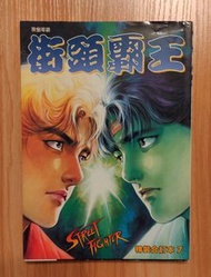 文化傳信《街頭霸王》精裝合訂本 第7期