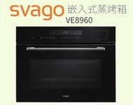 【歡迎來殺價！！】小時候電器【刷卡分6期】Svago 享樂 VE8960 嵌入式蒸烤箱(50L)