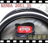 2外2內KENDA 建大  20X1.35 防刺 自行車 輪胎 外胎 20吋 406 外胎