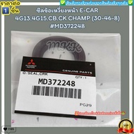 Front Crankshaft Seal E-CAR 4G13.4G15.CB.CK CHAMP (30-46-8) MD372248--True To The Cover No Cheating 