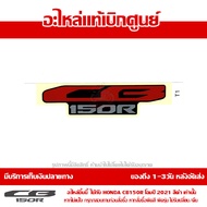 โลโก้ สติ๊กเกอร์ เครื่องหมาย CB150R ปี2021 รถสีดำ ของแท้เบิกศูนย์ 86641-K94-T20ZC ส่งฟรี (เมื่อใช้คูปอง) ส่งฟรี เก็บเงินปลายทาง