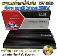 NEW 2025 เพาเวอร์แอมป์ขับซับ เพาเวอร์ขับซับ DV-88D ตัวแรง คลาสD 1ชาแนล 3500W เพาเวอร์ขับซับแรงๆ เบสแ