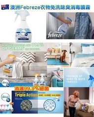 澳洲 Febreze 衣物免洗除臭消毒噴霧 370ml