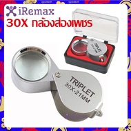 iRemax 30X กล้องส่องเพชร กล้องส่องพระ กล้องขยาย กล้องขยายส่องอัญมณี ของเก่า พร้อมกล่องใส่