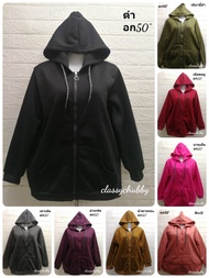 เสื้อกันหนาวไซส์ใหญ่ เสื้อฮู้ด อก50นิ้ว เสื้อหมวกพื้นซิบหน้า เสื้อหมวกมีเป๋า มีเชือก เสื้อแจ็คเก็ต  