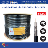 สายRG6/U 168 เส้น 95% 500M. สีดำ  SUN