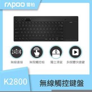 含發票雷柏無線觸控鍵盤 (觸控鍵盤+滑鼠鍵) K2800 高感度多點觸控板,支援4指操作及多種手勢
