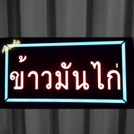 ป้ายไฟสำเร็จรูป รุ่น ข้าวมันไก่ *สามารถปรับรูปแบบไฟได้/กันละอองน้ำได้* ป้ายไฟLED ตกแต่งร้านค้า(ขนาด4