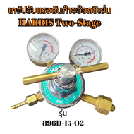 เกจ์ปรับแรงดันก๊าซอ๊อกซิเย่น HARRIS Two-Stage รุ่น 896D-15-O2