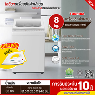 TOSHIBA เครื่องซักผ้า 8 กิโล รุ่น AW-M901BT มีของแถมฟรี เครื่องซักผ้าราคาถูก รับประกัน 10 ปี