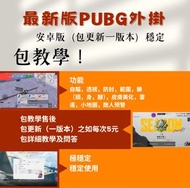 PUBG外掛 包教 最新