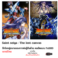 Saint Seiya : The lost canvas ครบทั้ง 2 ซีซั่น ครบทุกตอน บรรจุใน Flashdrive USB