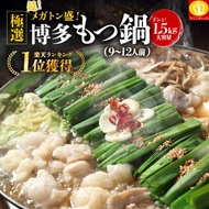 ギフト プレミアム会員なら割引 できたて直送 博多もつ鍋1500g 9-12人前 1.5kg 選べるスープ味 〆の生麺と薬味付 2セット購入でグルメ無料おまけ モツ鍋