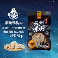 ×貓狗衛星× 汪喵星球。冷凍乾燥太空 小零嘴【櫻桃鴨胸肉】40g