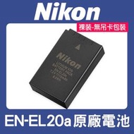 【補貨中10906】原廠正品 裸裝 EN-EL20a 原廠電池 NIKON ENEL20a EN-EL20  P1000