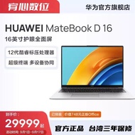 台灣保修｜宥心數位｜Huawei MateBook D16 16吋護眼全面屏12代酷睿標壓i7銳炬顯卡筆記電腦