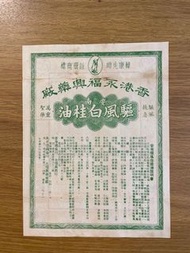 香港永福興藥廠 安南驅風白桂油 說明書