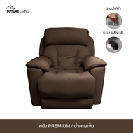 เก้าอี้ Recliner รุ่น Emperor ปรับเอนได้ มี 2 ระบบ ไฟฟ้า ดึงมือ รับประกัน 3 ปี