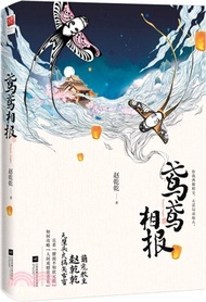 鳶鳶相報（簡體書）