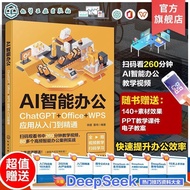 【真品书籍】赠素材课件 AI智能办公 ChatGP Office WPS应用从入门到精通 AI