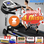 ลู่วิ่งไฟฟ้า AMURO T900 4.0HP เชื่อมต่อ ZWIFT ได้ ปรับชันไฟฟ้า ลดแรงกระแทก 10 จุด มาตรฐาน ญี่ปุ่น พับเก็บได้