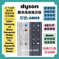 勁減‼️AM09 所有dyson戴森香港風扇遙控器 Dyson HK Fan Remote Control Brand New for AM04 AM05 AM06 AM07 AM08 AM10 AM