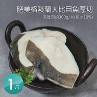 【優鮮配】肥美格陵蘭大比目魚厚切(300g/片) - 任選