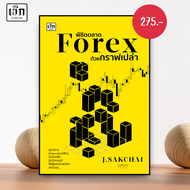 สำนักพิมพ์ เช็ก หนังสือ Setสุดคุ้ม Forex พิชิตตลาดForex