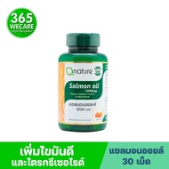 Qnature Salmon Oil 1000mg. 30 Softgels คิวเนเจอร์ แซลมอนออยล์ 365wecare