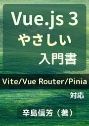 Vue.js3やさしい入門書[Vite/Vue Router/Pinia 対応] 辛島 信芳