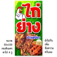 ป้ายไวนิลไก่ย่าง ข้าวเหนียว  1 ด้าน แนวตั้ง 50x100 เซน หรือ แนวนอน 40x120 เซน เจาะตาไก่ 4 มุม ป้ายขายไก่ย่าง ป้ายไวนิลร้านไก่ย่าง ของตกแต่งบ้านอื่นๆ