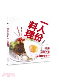 1312.一人份料理：簡單、美味、不浪費食材！自己做最安心的生活提案。