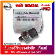 เซ็นเซอร์ท้ายรางหัวฉีด นาวาร่า ยี่ห้อ NISSAN NAVARA (เกลียวเล็ก) D40 YD25 45PP3-4 มีประกัน