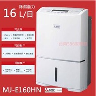 《586家電館》Mitsubishi三菱變頻除濕機16L【MJ-E160HN】大容量強力型